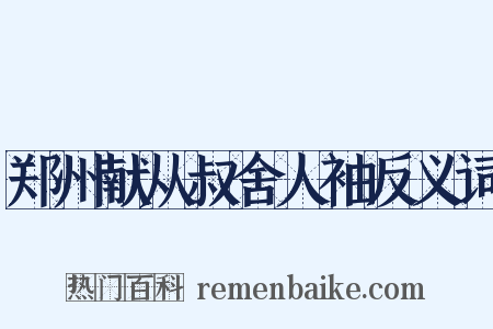 郑州献从叔舍人袖反义词是什么意思的图片